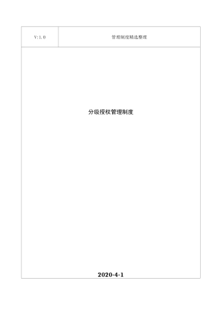 分级授权管理制度