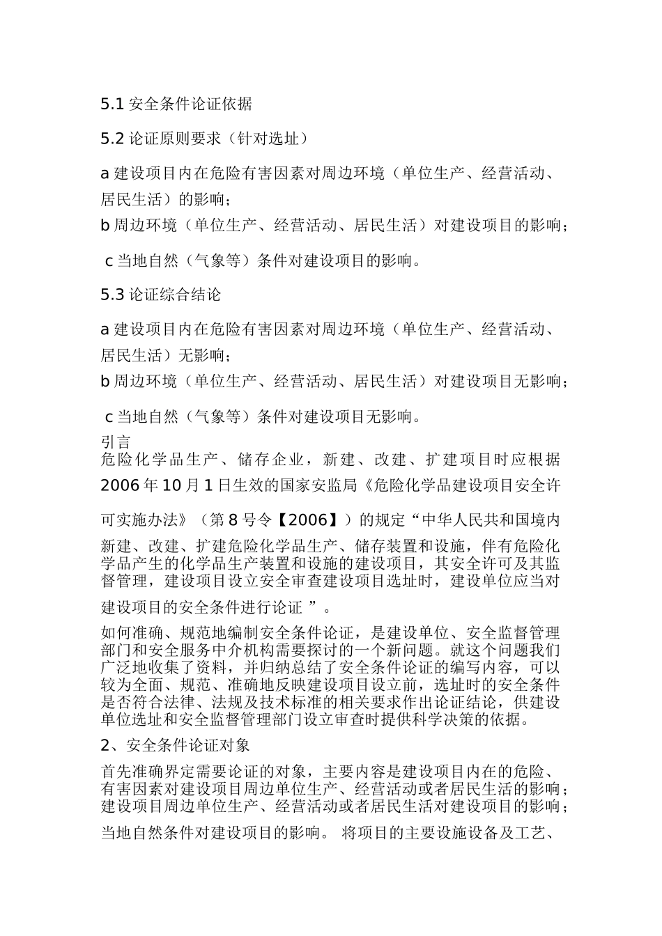 危险化学品建设项目安全条件论证报告的内容及格式_第2页