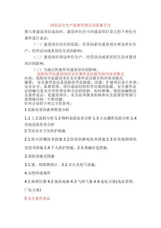 危险化学品建设项目安全条件论证报告的内容及格式