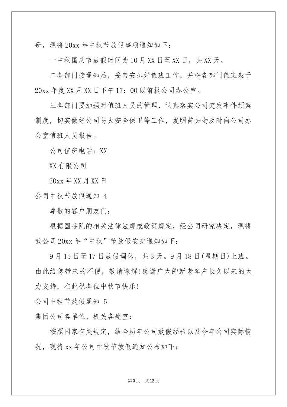 公司中秋节放假通知 _第3页
