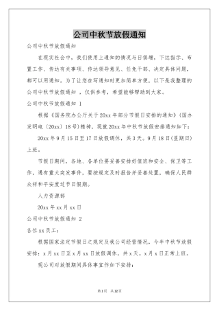 公司中秋节放假通知 