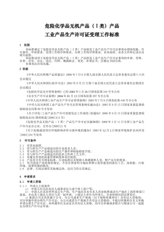 危险化学品无机产品(Ⅰ类)产品