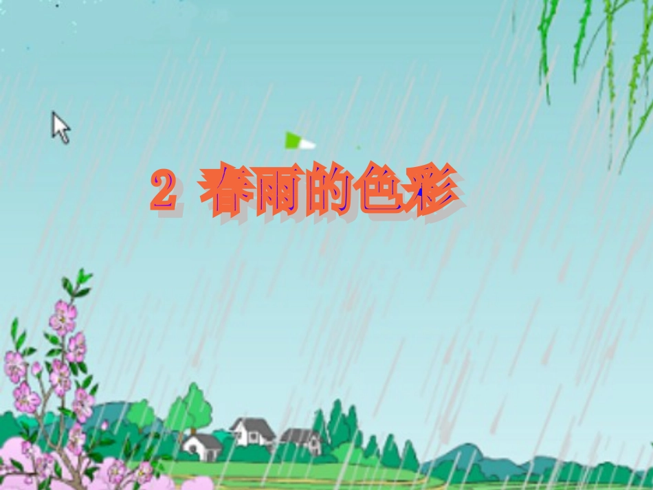 春雨的色彩(1)_第1页