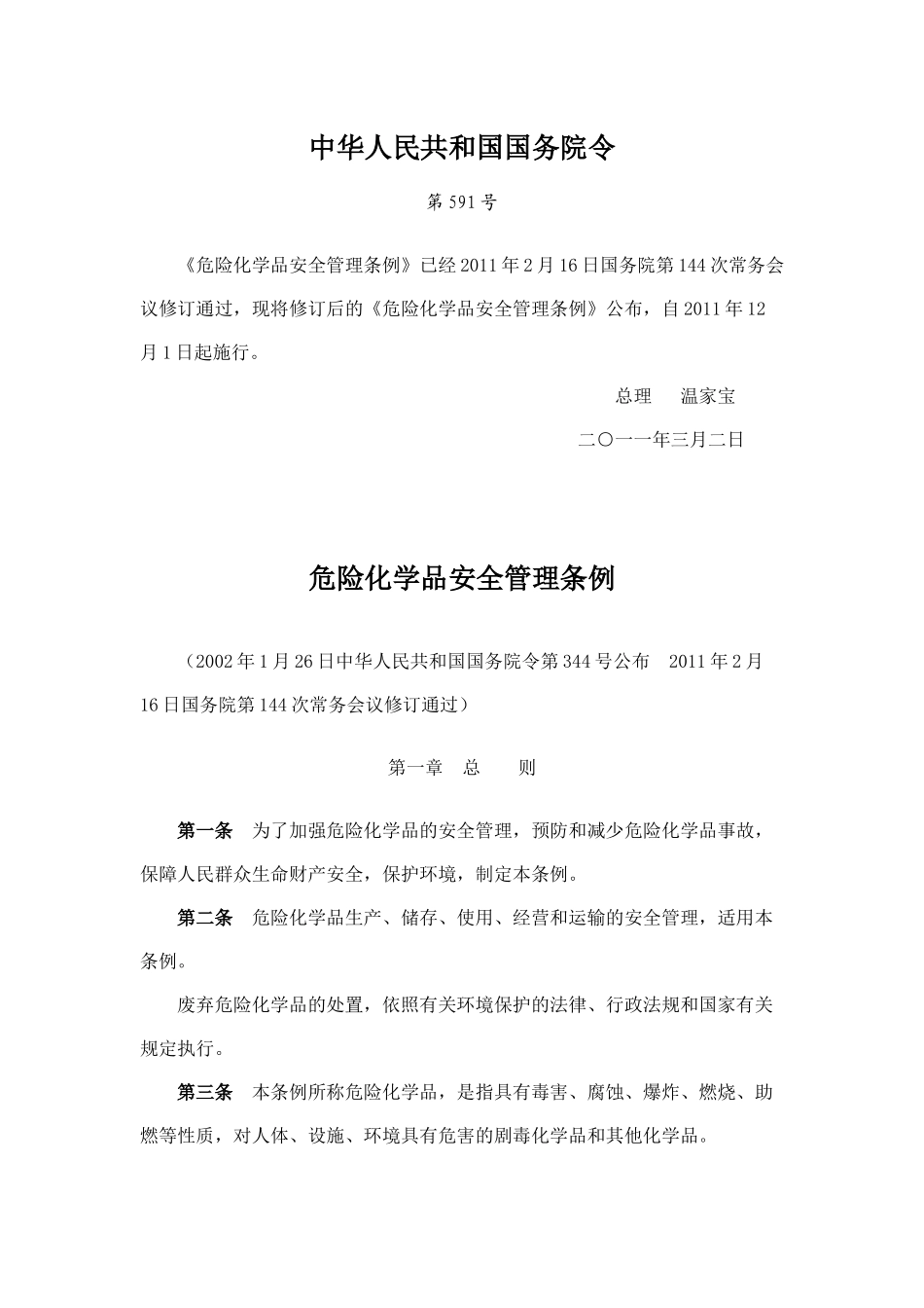 危险化学品安全管理条例2012_第1页