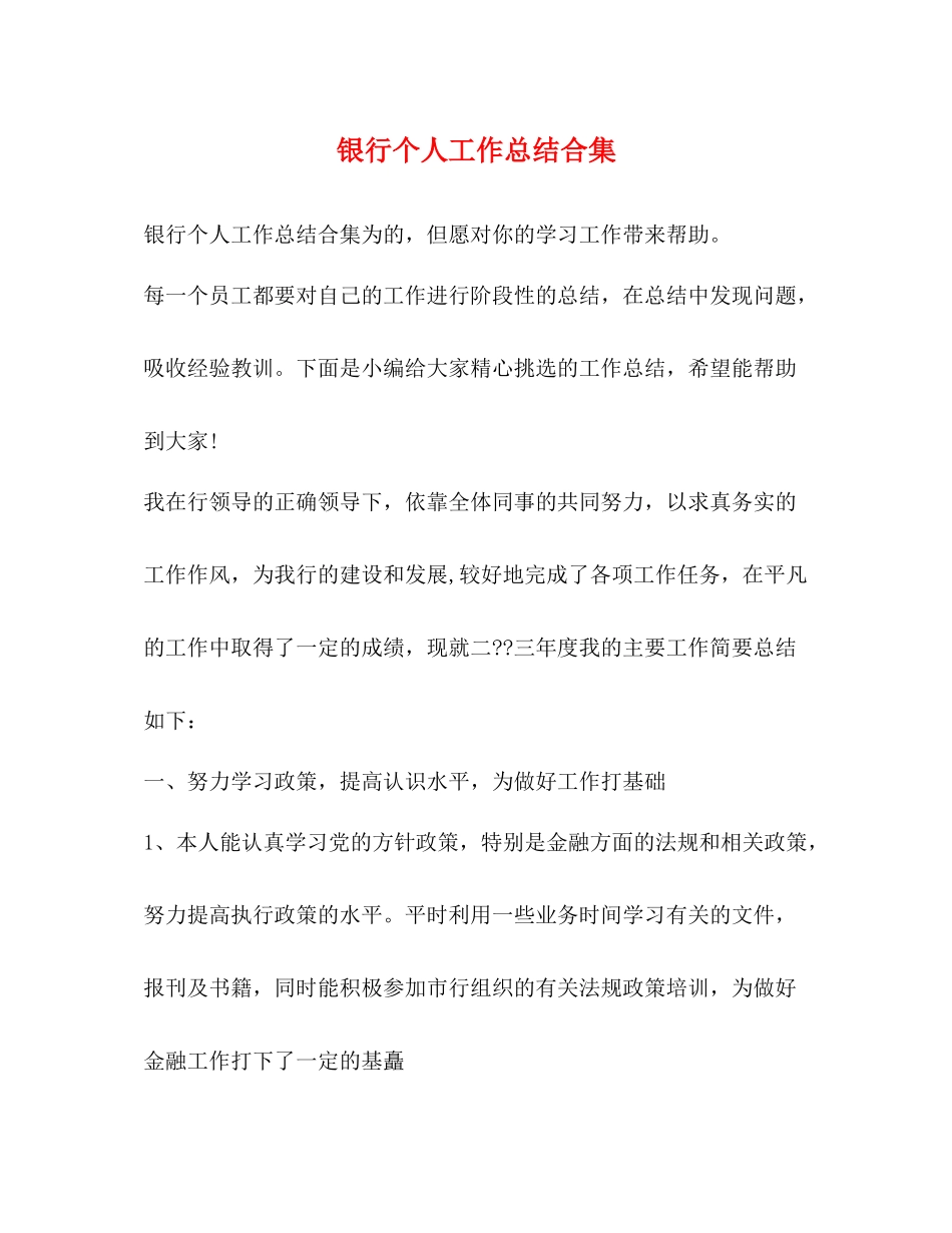 银行个人工作总结合集_第1页