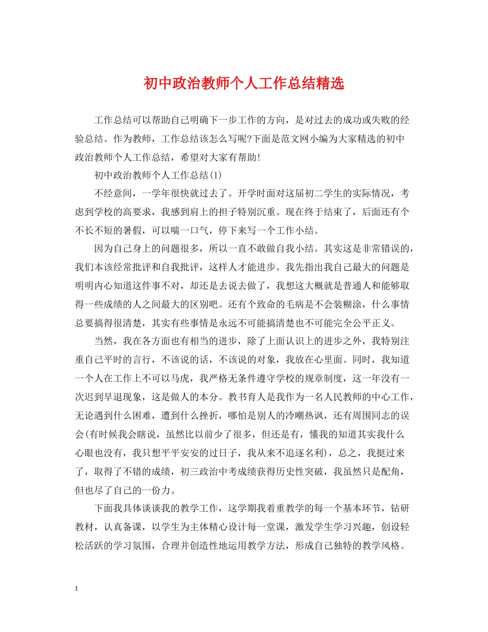 初中政治教师个人工作总结精选_第1页