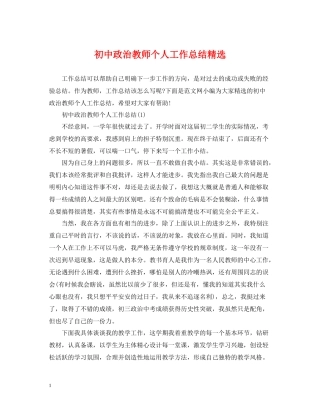 初中政治教师个人工作总结精选