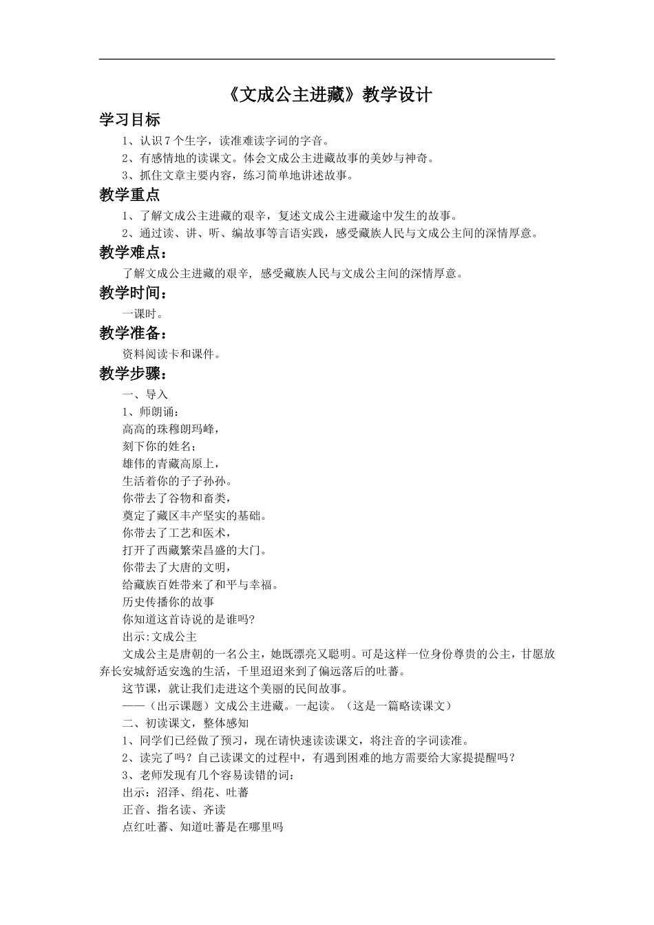 《文成公主进藏》教学设计_第1页