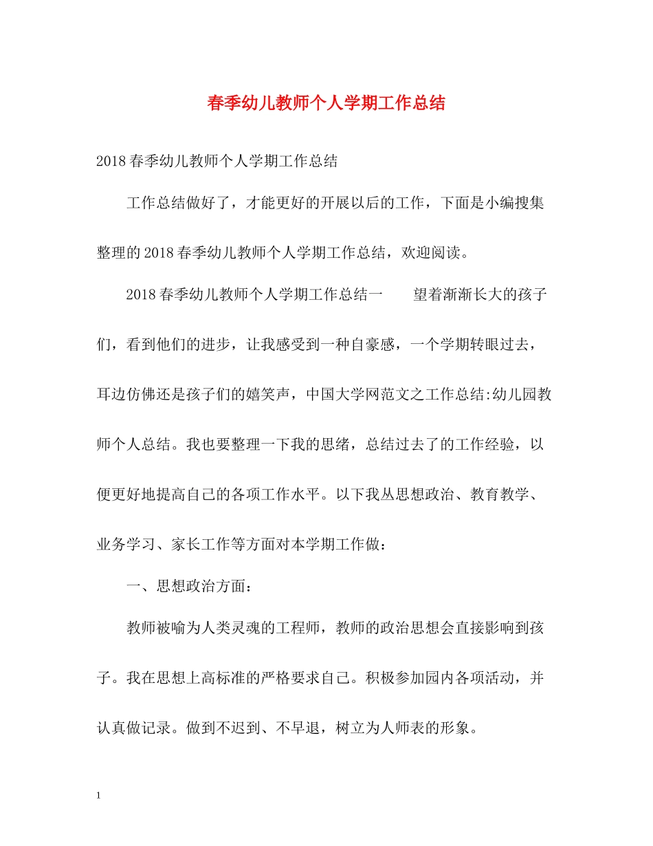 春季幼儿教师个人学期工作总结_第1页