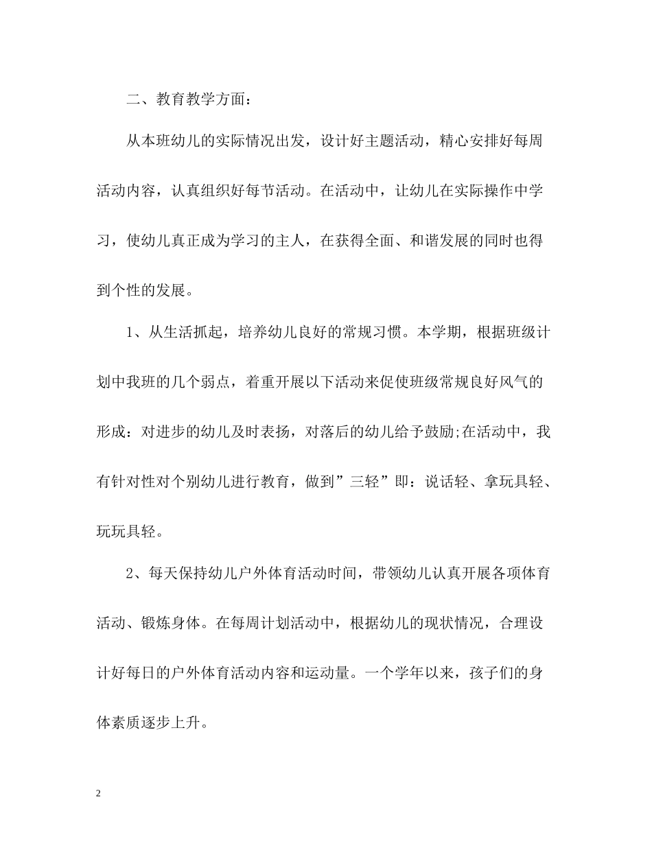 春季幼儿教师个人学期工作总结_第2页