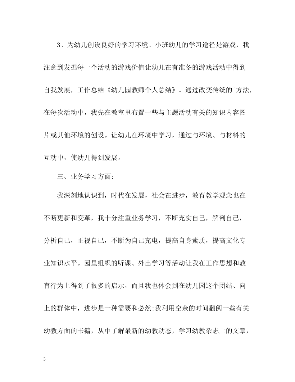春季幼儿教师个人学期工作总结_第3页