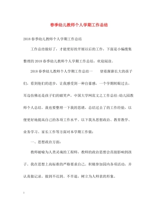 春季幼儿教师个人学期工作总结