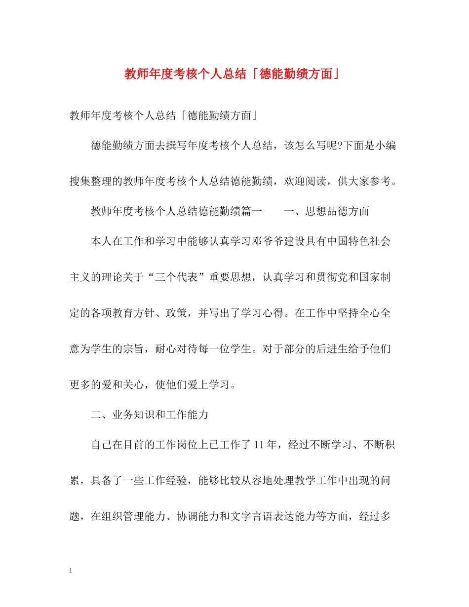 教师年度考核个人总结「德能勤绩方面」_第1页