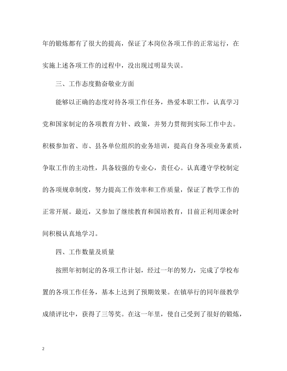 教师年度考核个人总结「德能勤绩方面」_第2页