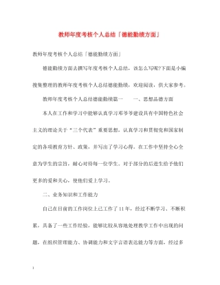 教师年度考核个人总结「德能勤绩方面」