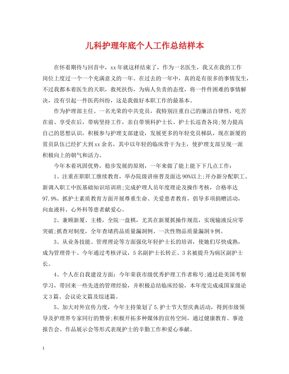 儿科护理年底个人工作总结样本_第1页