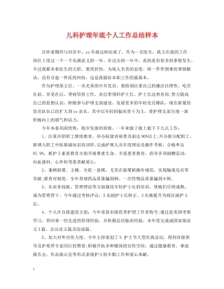 儿科护理年底个人工作总结样本