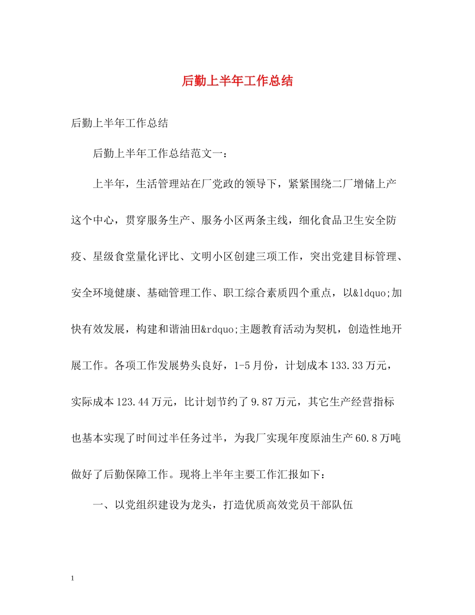 后勤上半年工作总结_第1页