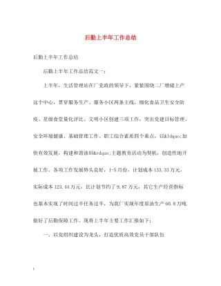 后勤上半年工作总结