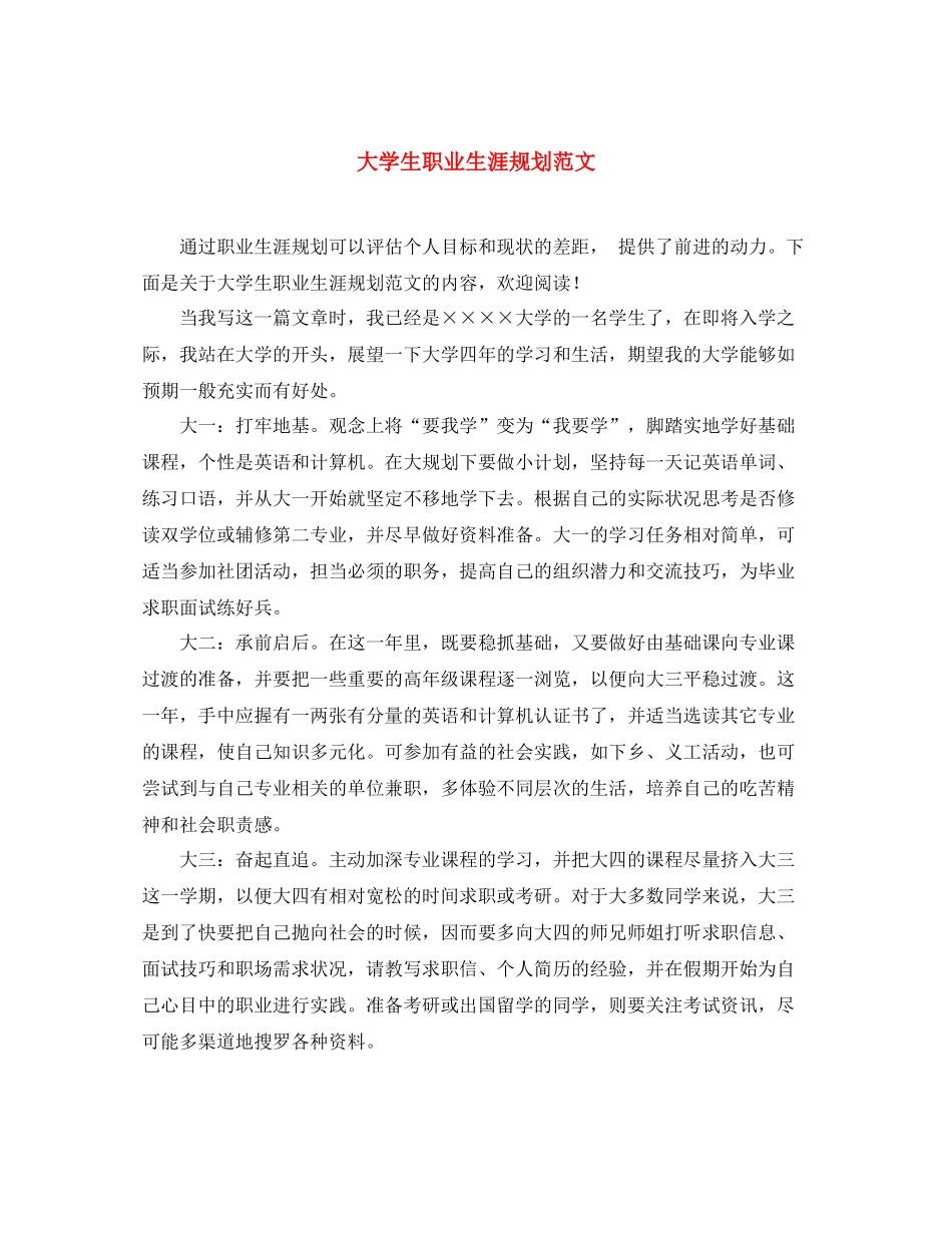 大学生职业生涯规划范文_第1页