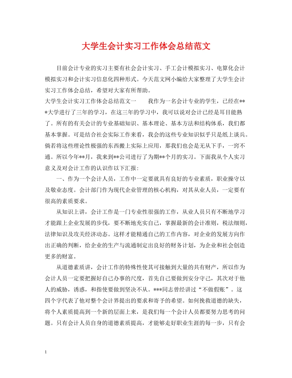 大学生会计实习工作体会总结范文_第1页