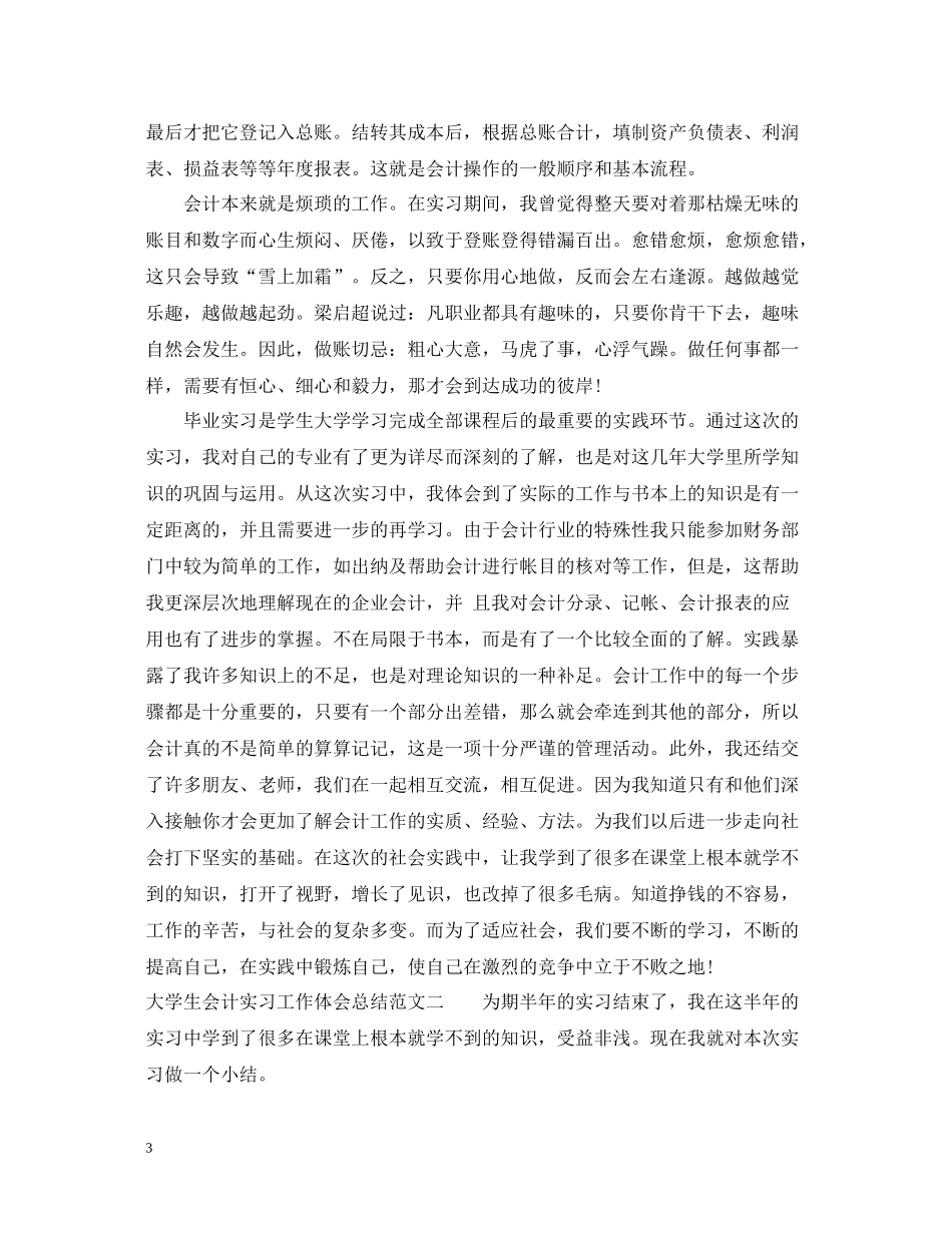 大学生会计实习工作体会总结范文_第3页