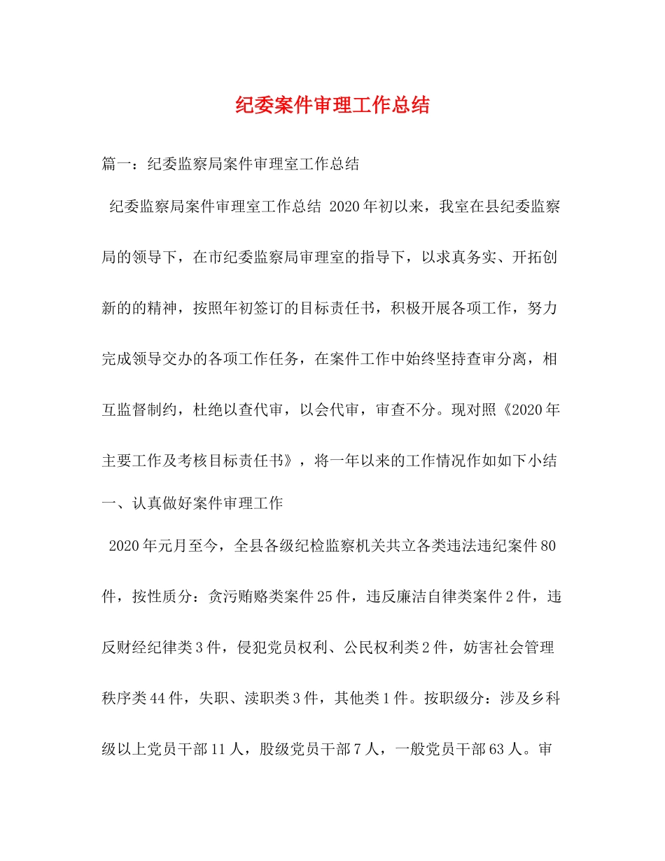 纪委案件审理工作总结_第1页