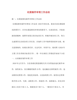 纪委案件审理工作总结