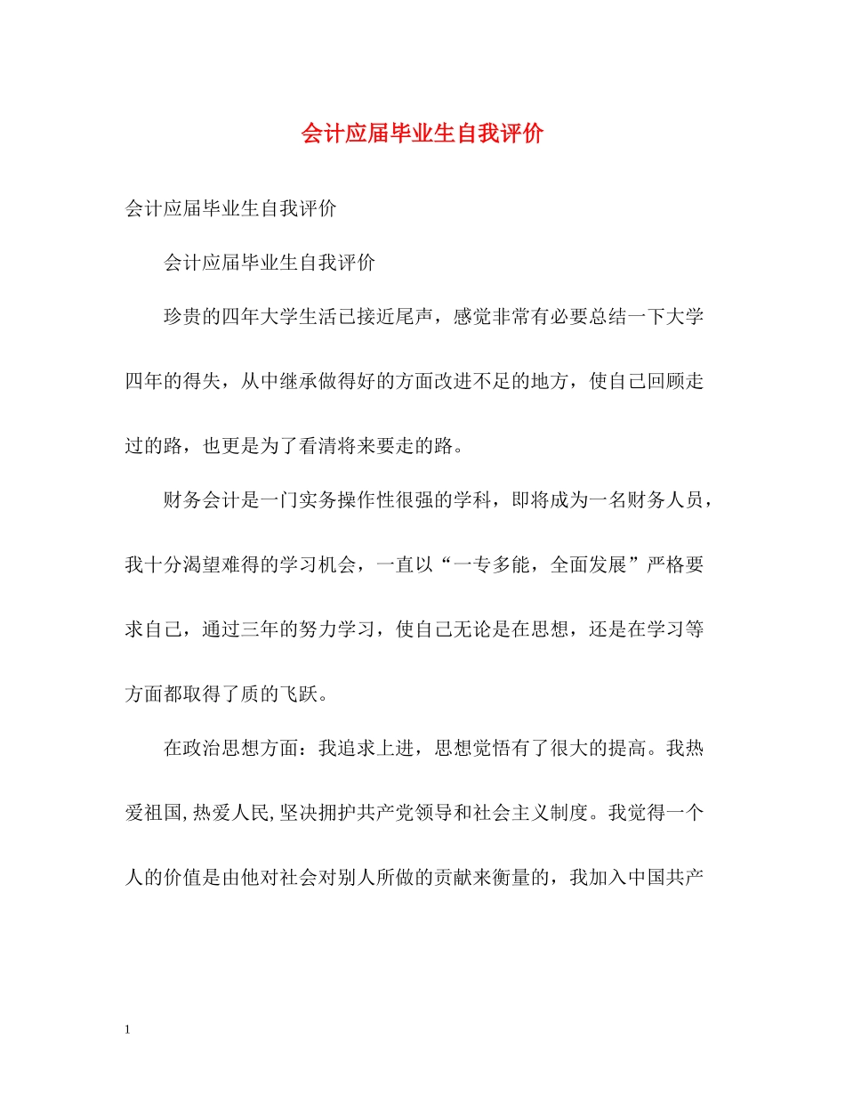 会计应届毕业生自我评价_第1页