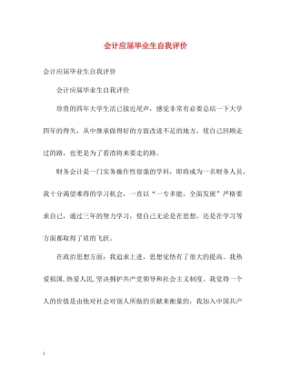 会计应届毕业生自我评价