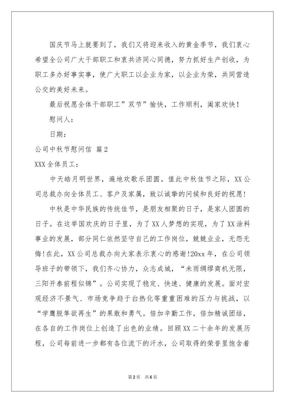 公司中秋节慰问信范本集合6篇_第2页