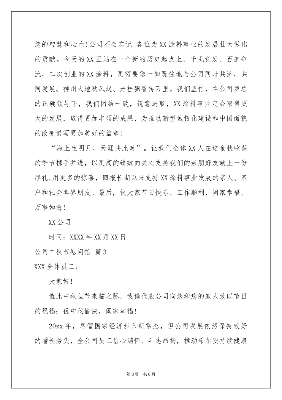 公司中秋节慰问信范本集合6篇_第3页