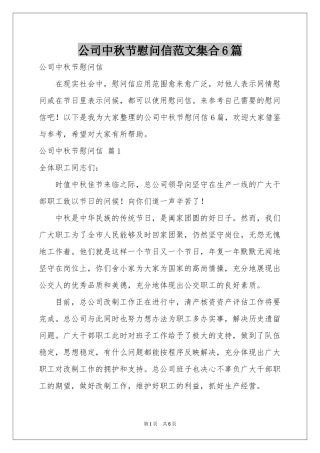 公司中秋节慰问信范本集合6篇