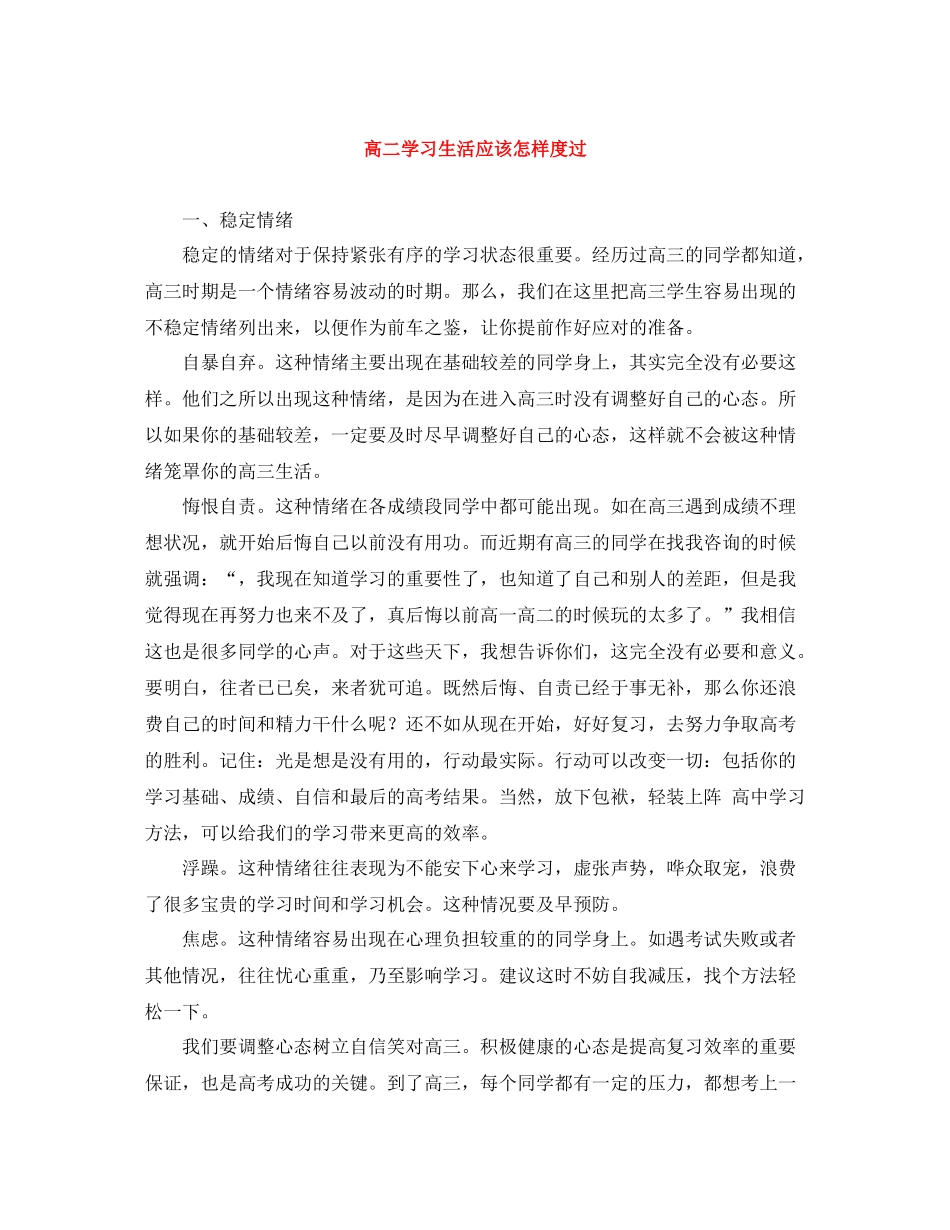 高二学习生活应该怎样度过_第1页