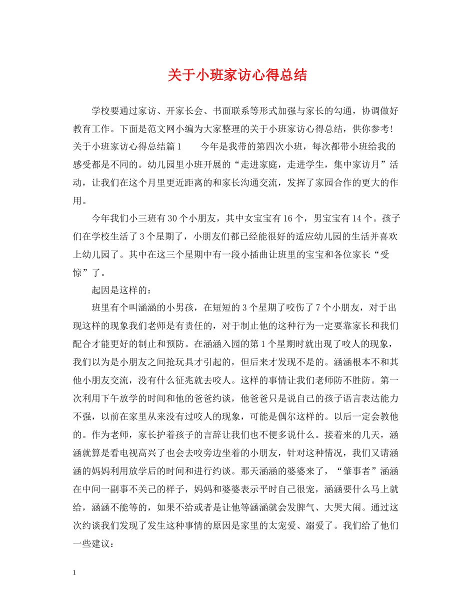 关于小班家访心得总结_第1页