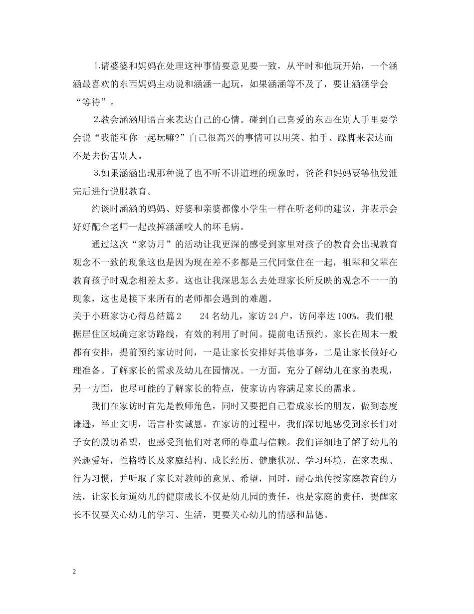 关于小班家访心得总结_第2页