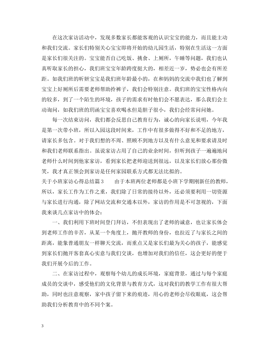 关于小班家访心得总结_第3页