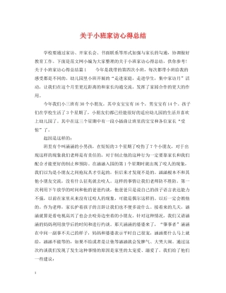 关于小班家访心得总结