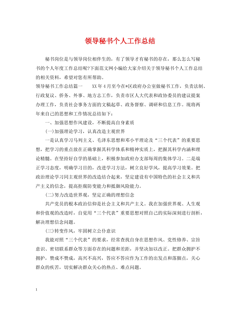 领导秘书个人工作总结_第1页