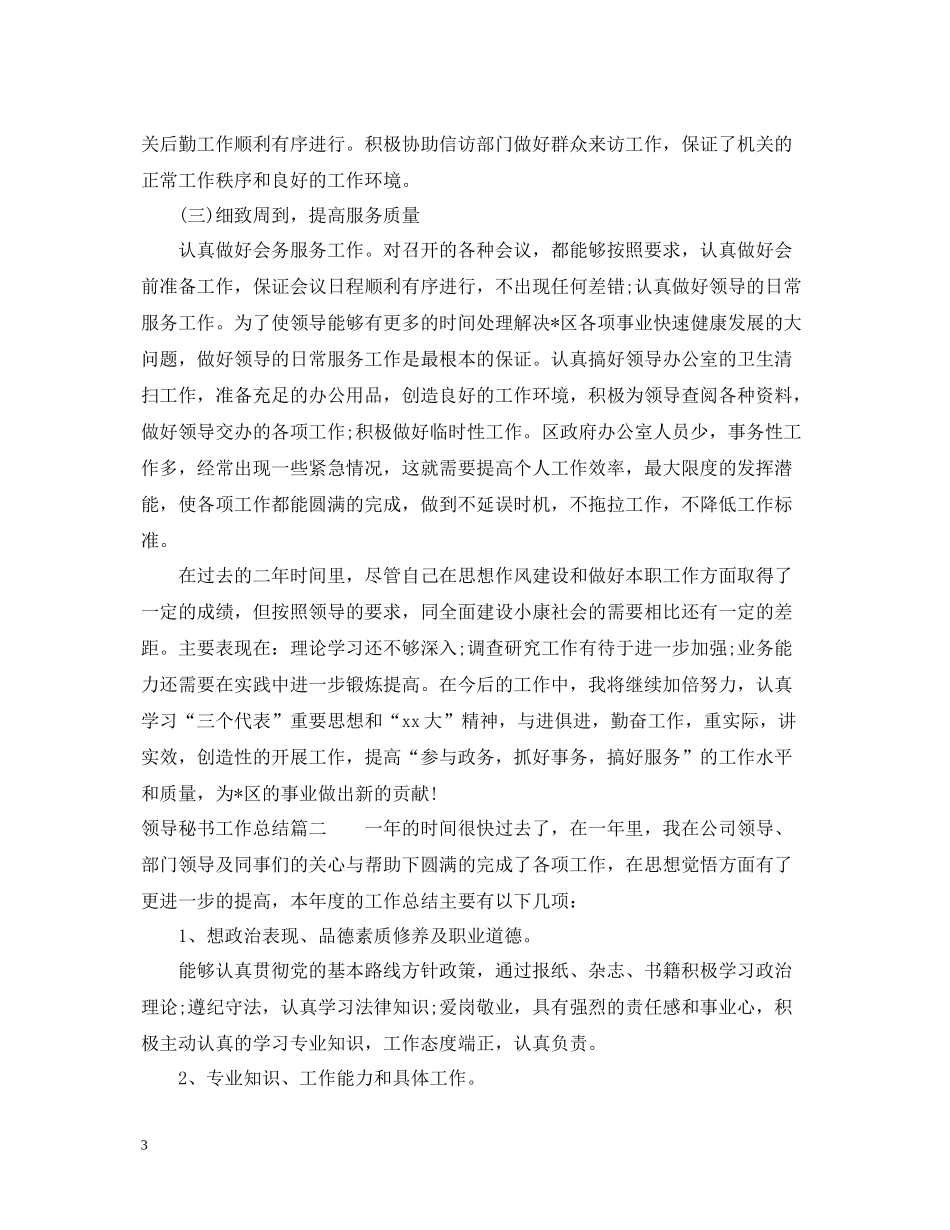 领导秘书个人工作总结_第3页