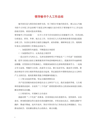 领导秘书个人工作总结