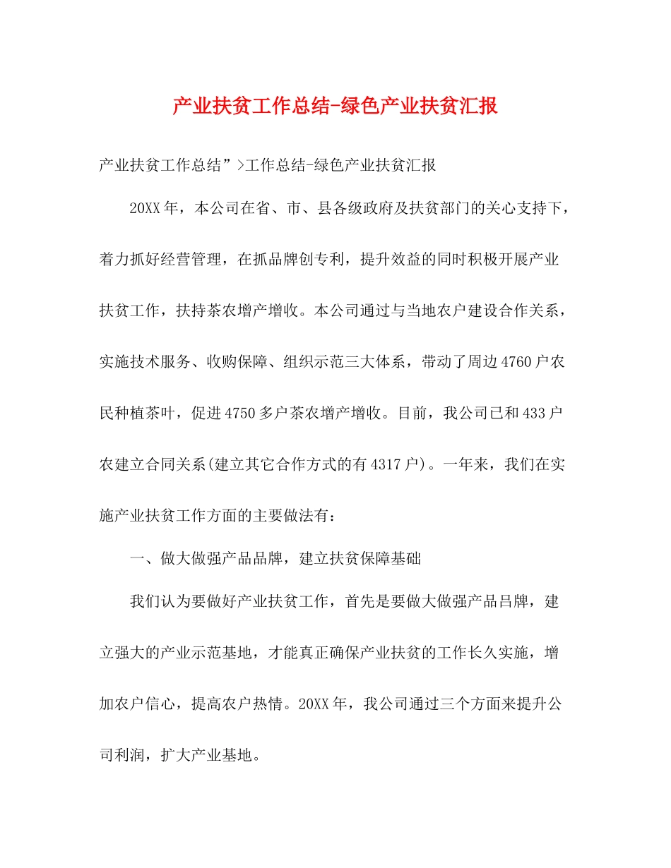 产业扶贫工作总结绿色产业扶贫汇报_第1页