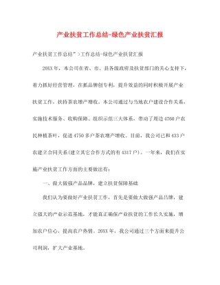 产业扶贫工作总结绿色产业扶贫汇报