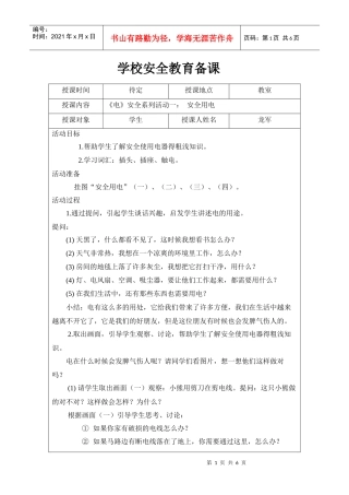 学校安全教育备课