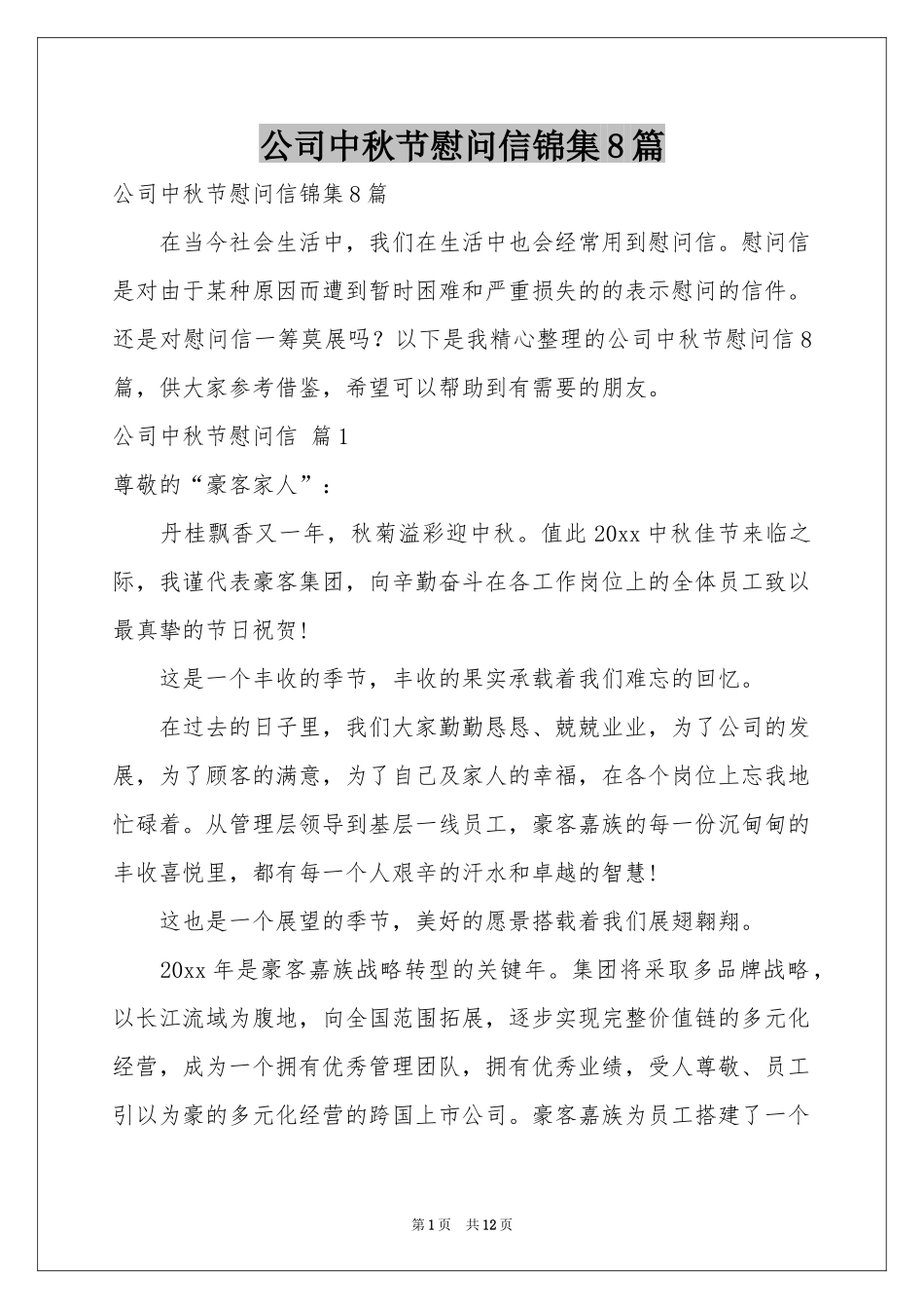 公司中秋节慰问信锦集8篇_第1页