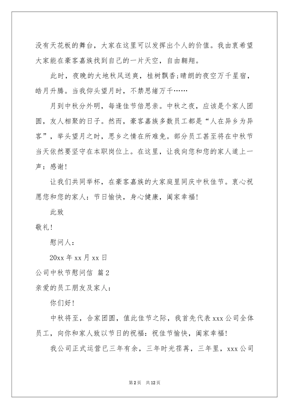 公司中秋节慰问信锦集8篇_第2页