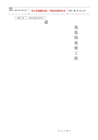 建筑装饰装修工程施工技术交底