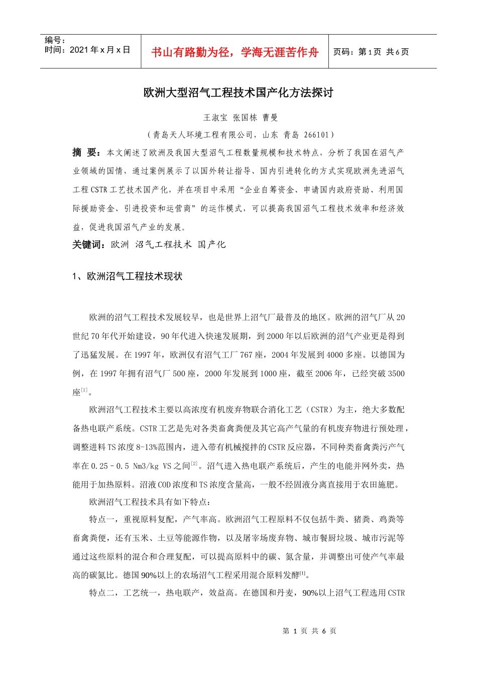 欧洲大型沼气工程技术国产化思路探讨_第1页