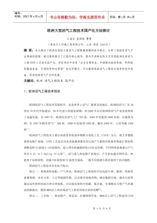 欧洲大型沼气工程技术国产化思路探讨