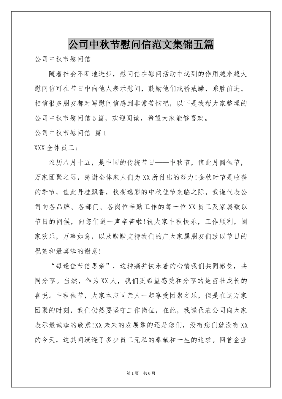 公司中秋节慰问信范本集锦五篇_第1页